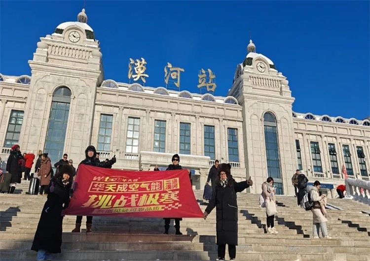 華天成(cheng)空氣(qi)能(néng)入駐環能(néng)國(guo)檢(jian)漠河極寒實證基地，再度開啓零下50℃挑戰！